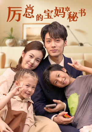 厉总的宝妈秘书（88集）大结局一气呵成