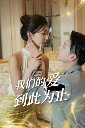 我们的爱到此为止（80集）原创精彩短剧