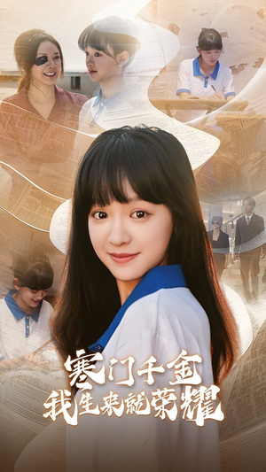 13344寒门千金我生来就荣耀（64集）最火爆的短剧