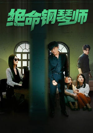 绝命钢琴师$末路钢琴师(62集) 绝命钢琴师$末路钢琴师(62集)最火短剧推荐
