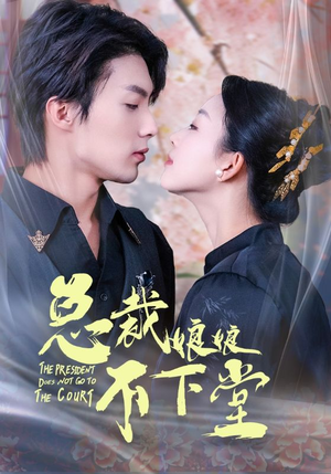 总裁娘娘不下堂（60集）热门火爆短剧