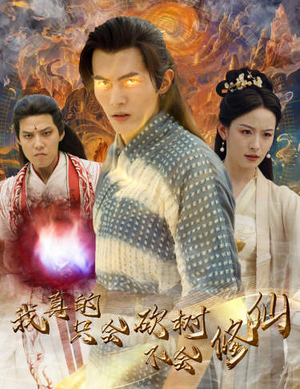 我真的只会砍树不会修仙（65集）一口气追完全集