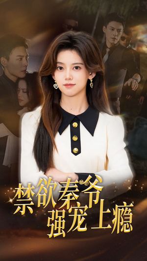 禁欲秦爷强宠上瘾（66集）小短剧抢先看