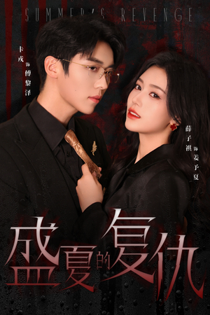盛夏的复仇(63集) 盛夏的复仇(63集)好看短剧推荐