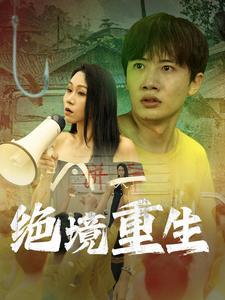 绝境重生（78集）亿万短剧抢先看