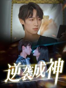 逆袭成神(40集) 逆袭成神(40集)古装热门短剧