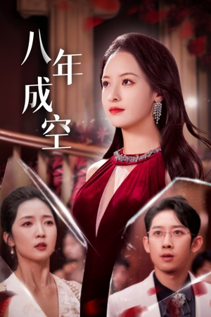 八年成空（40集）短剧太精彩了