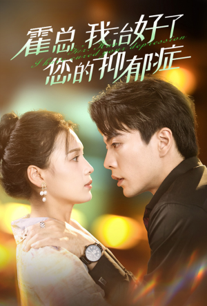 霍总我治好了您的抑郁症（80集）短剧片段推荐