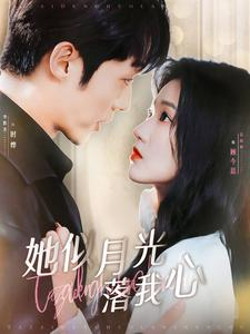 她似月光落我心（100集）短剧抢先看