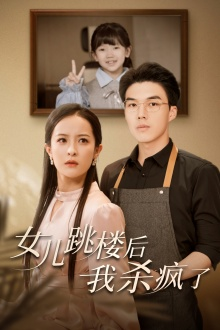 女儿跳楼后，我杀疯了（34集）网盘在线观看