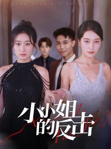 小小姐的反击（68集）男频短剧推荐
