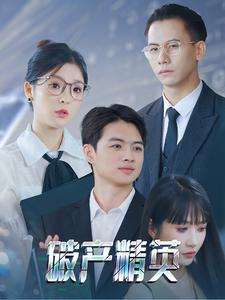 破产精英（40集）短剧上头又好看