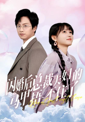 闪婚后总裁夫妇的马甲捂不住了（72集）短剧前十排行榜