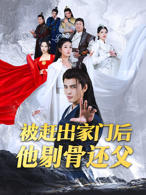 被赶出家门后他剔骨还父（77集）短剧推荐更新中