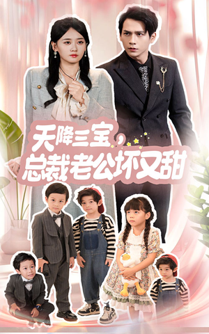 天降三宝，总裁老公坏又甜（60集）海量短剧免费看