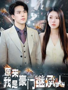 原来我是豪门继承人（100集）在哪个平台能看