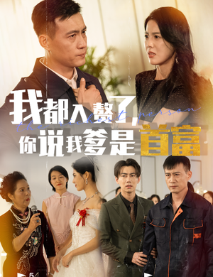 我都入赘了你说我爹是首富(69集) 我都入赘了你说我爹是首富(69集)精彩短剧看不停