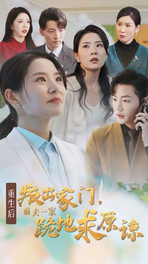 重生后叛出家门前夫一家跪地求原谅（34集）短剧追不停
