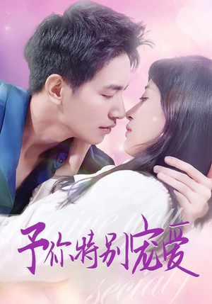 予你特别宠爱（65集）火爆热门短剧