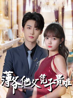 薄爷他父凭子贵啦（99集）短剧热播推荐