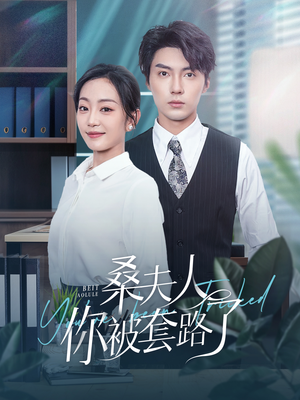 桑夫人你被套路了(97集) 桑夫人你被套路了(97集)最新短剧抢先看