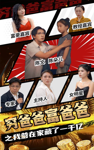 穷爸爸富爸爸之我爹在家藏了一千亿（62集）在线免费观看