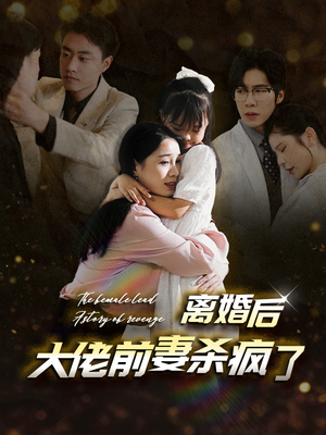 离婚后大佬前妻杀疯了（40集）1-102集