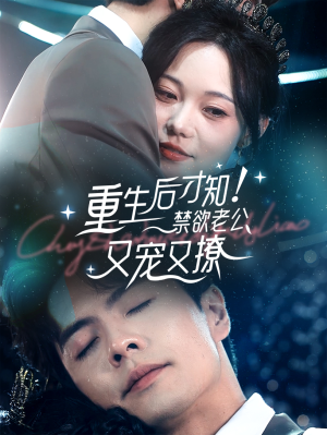 重生后才知！禁欲老公又宠又撩（77集）在哪看免费