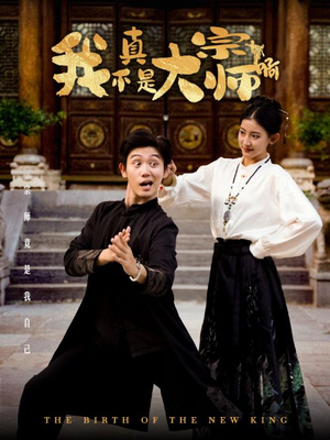 我真不是大宗师啊(66集) 我真不是大宗师啊(66集)上热门短剧