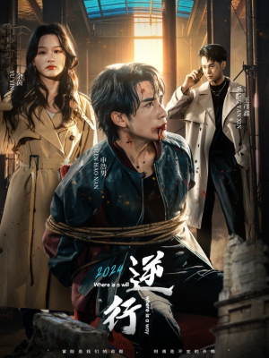 逆行（83集）短剧在哪个平台