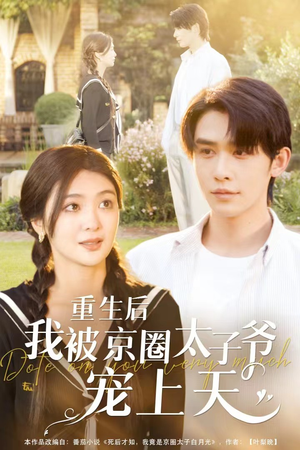 重生后我被京圈太子爷宠上天（78集）免费看短剧