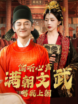 偷听心声，满朝文武等我上朝（79集）热播短剧免费看