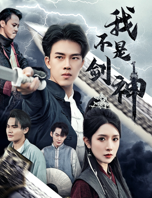 我不是剑神（61集）好看短剧看不停