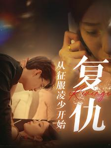 复仇从征服凌少开始（40集）精彩短剧后续