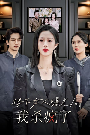 楼下女人曝光后我杀疯了（35集）最火的短剧