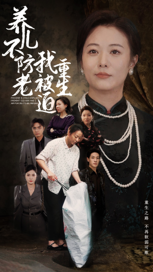 养儿不防老我被迫重生（77集）更新时间一览表