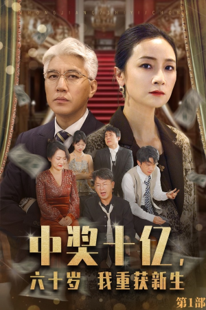 中奖十亿，六十岁我重获新生（46集）短剧在线看