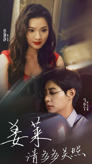 姜莱请多多关照（30集）在哪个平台看好