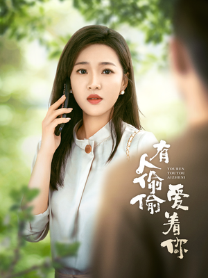 有人偷偷爱着你（72集）古装短剧推荐