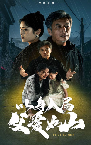 以身入局父爱如山（63集）我全都看完了