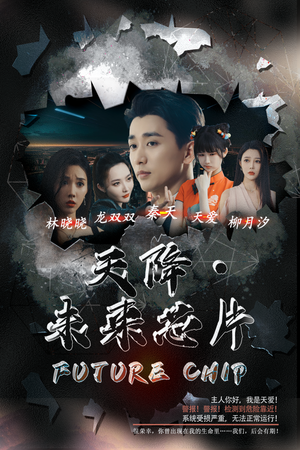 天降未来芯片(34集) 天降未来芯片(34集)剧好看短剧推荐