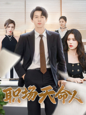 职场天命人（76集）超好看短剧推荐