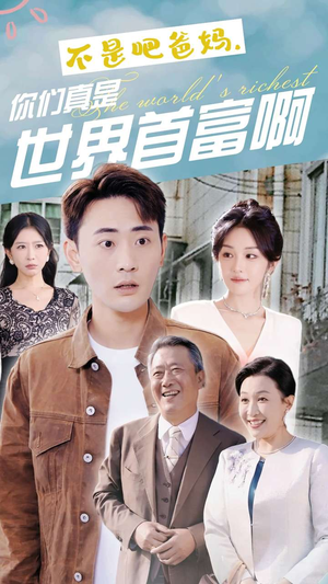 不是吧爸妈，你们真是世界首富啊（63集）古代短剧推荐