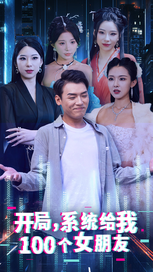 开局系统给我100个女朋友（44集）短剧上热门