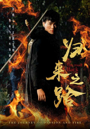 归来之路（57集）爱上了这部剧了