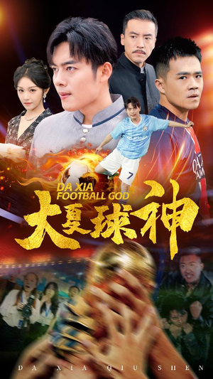 大夏球神（55集）直接追到结尾