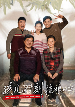 孩儿时刻挂娘心（29集）好看短剧推荐