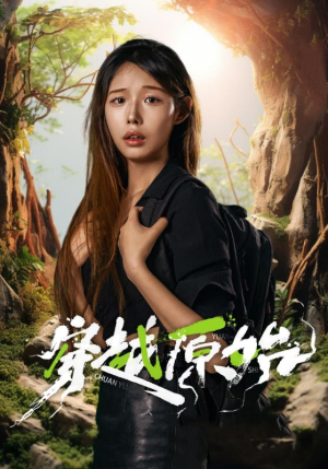 穿越原始（41集）免费观看