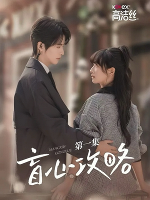 盲心攻略（3集）独家短剧免费看