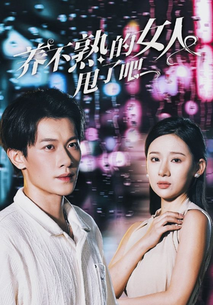 养不熟的女人甩了吧（40集）好看上头的短剧